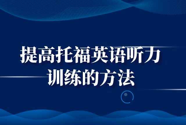 提高托福英语听力训练的方法