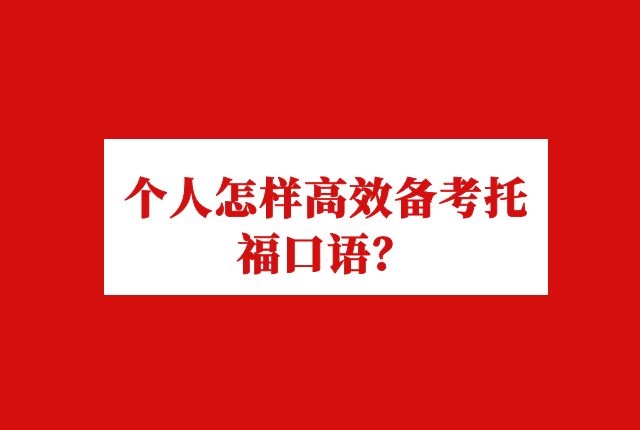 个人怎样高效备考托福口语？