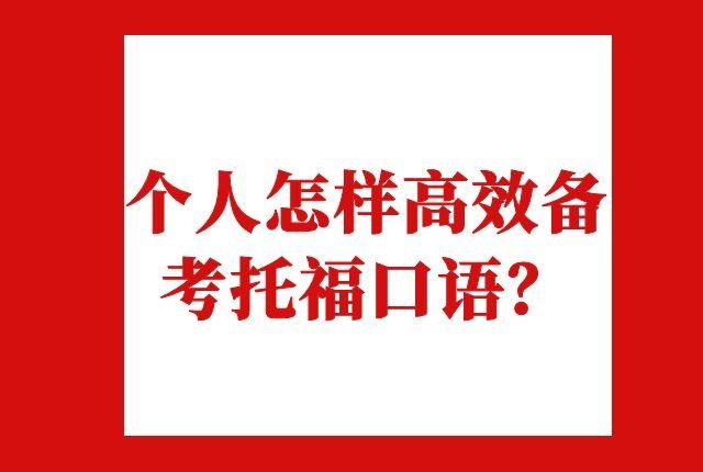 个人怎样高效备考托福口语？