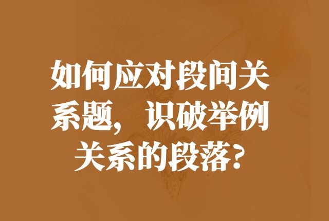 如何应对段间关系题，识破举例关系的段落?