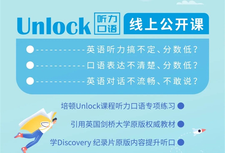 UNLOCK免费线上课程，直接提高英语听力和口语能力！