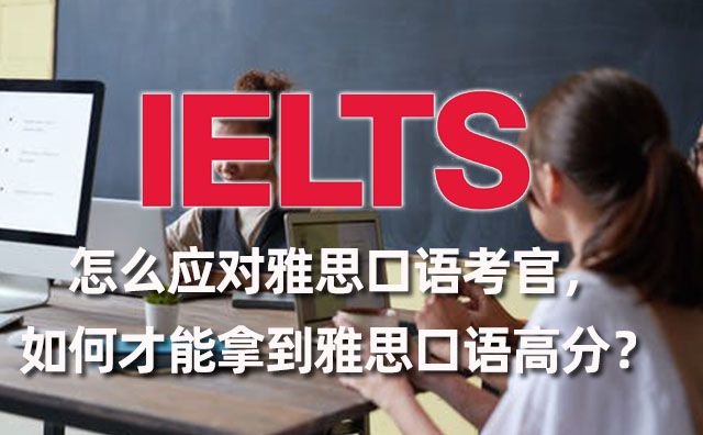 怎么应对雅思口语考官，如何才能拿到雅思口语高分？