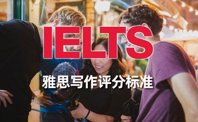 雅思写作评分标准