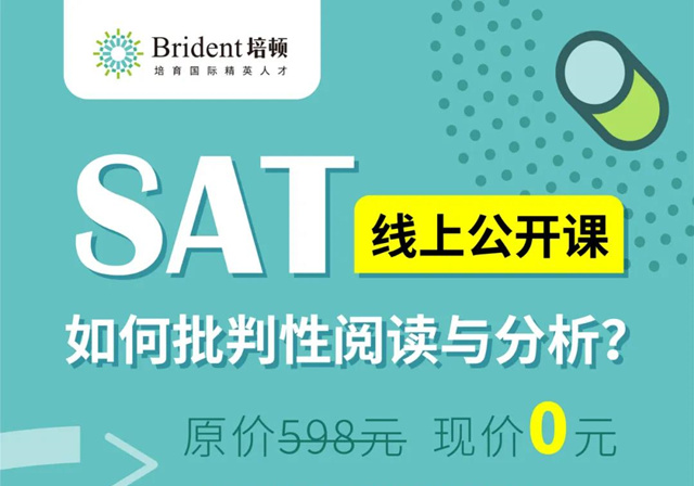 SAT公开课| 批判性阅读与分析，如何催化有效、高分阅读？