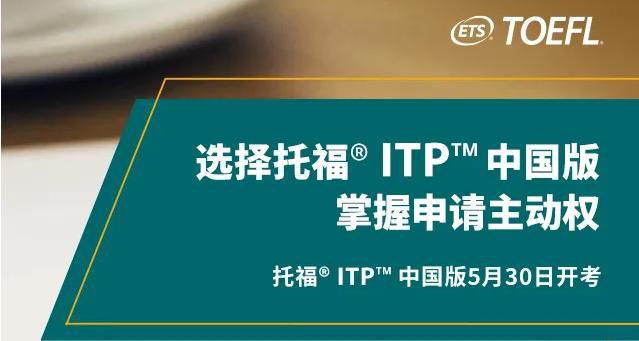 托福ITP中国版开考？5月30号能考托福吗？