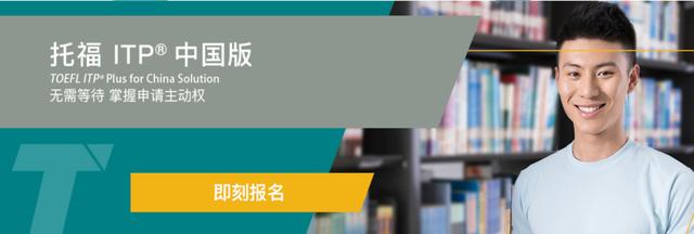 中国版托福ITP Plus正式开放报名之后，问题出现了！