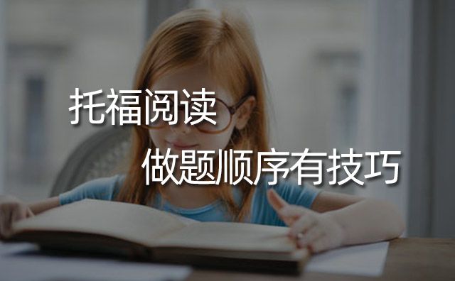 托福阅读做题顺序有技巧