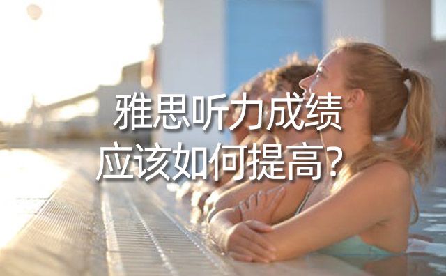 雅思听力成绩应该如何提高？