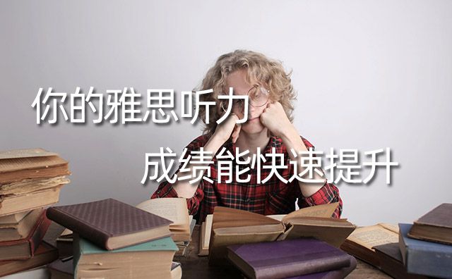 抓住这两点你的雅思听力成绩能快速提升