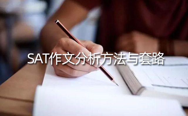 SAT作文分析方法与套路