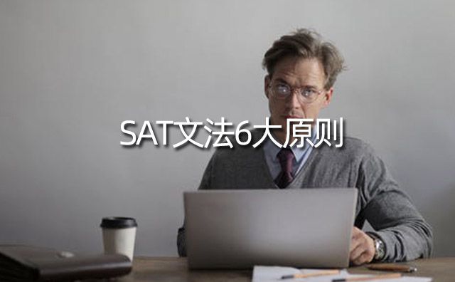 SAT文法6大原则