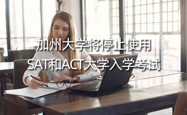 加州大学将停止使用SAT和ACT大学入学考试