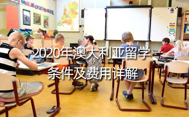 2020年澳大利亚留学条件及费用详解