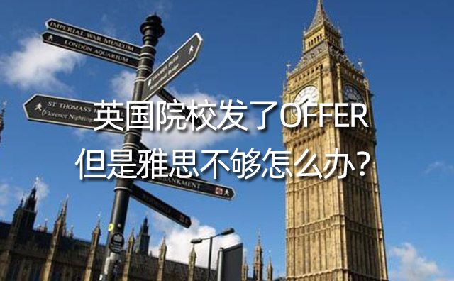 英国院校发了offer，但是雅思不够怎么办？