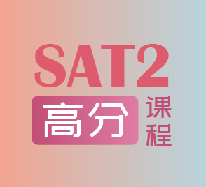 SAT2一对一高分班