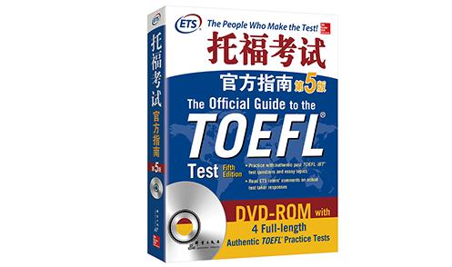 TOEFL新手必看 这4本好书为你保驾护航