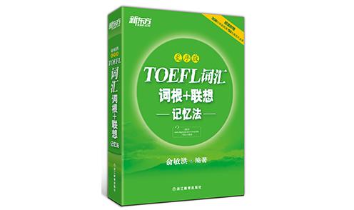 TOEFL新手必看 这4本好书为你保驾护航