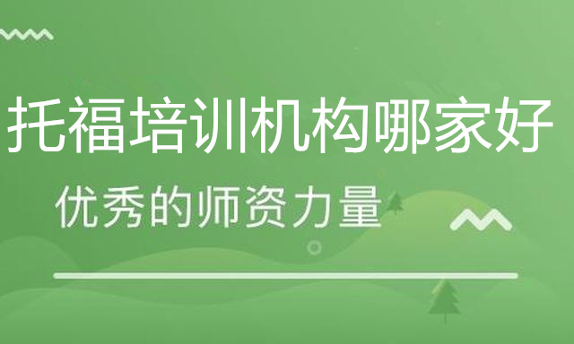 托福英语培训需要多少钱，哪家托福培训机构好？