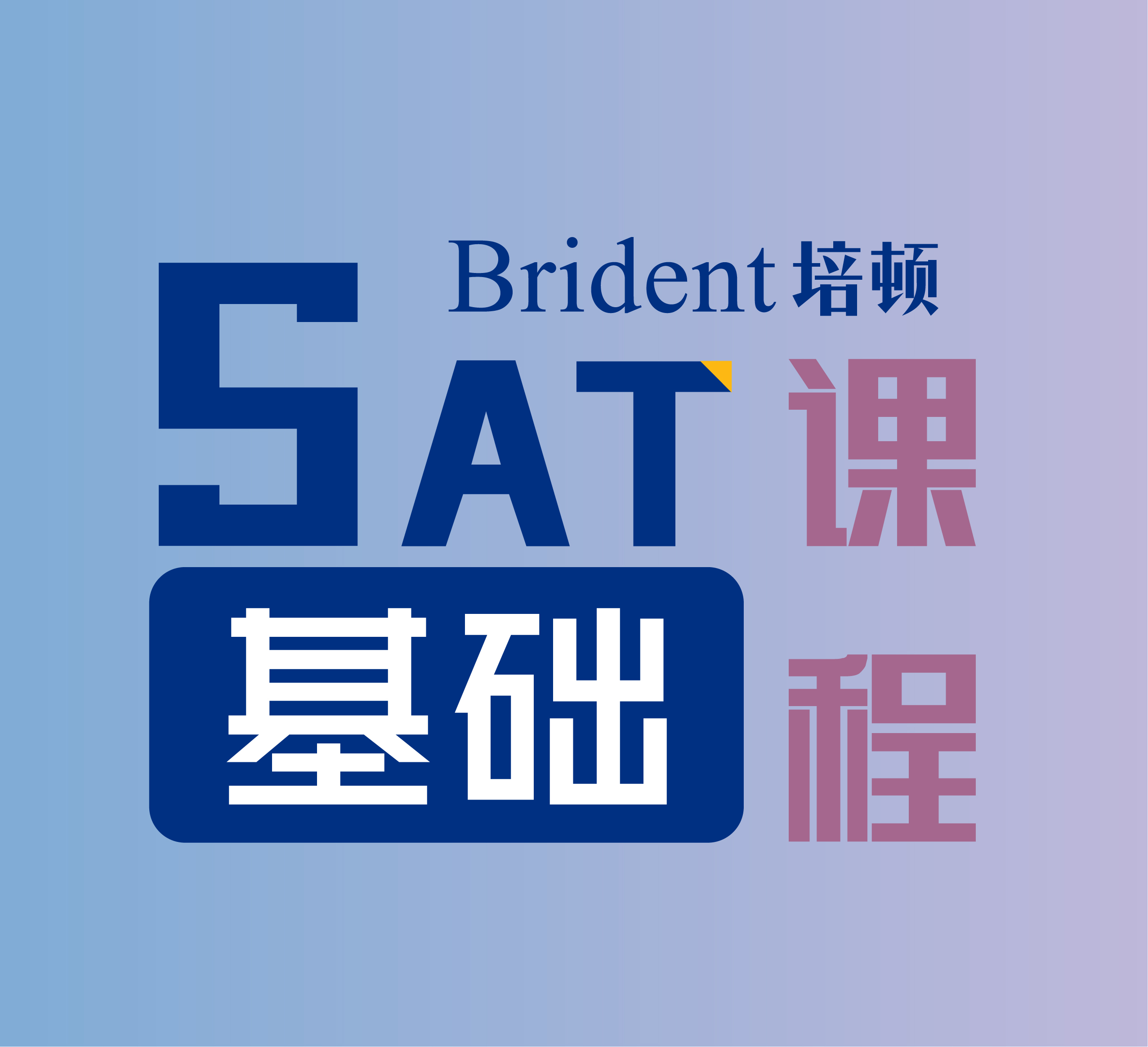 SAT一对二基础课程