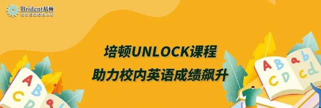 你想初中英语拿下110分吗？培顿UNLOCK课程紧跟最新考情