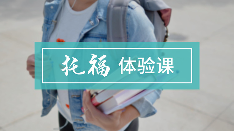 托福培训班学习