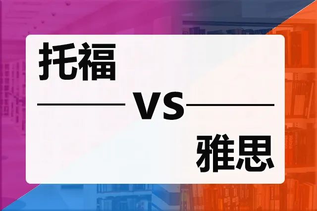 出国留学，雅思与托福选哪个容易得高分？