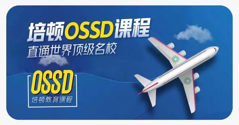 OSSD凭什么获得世界TOP院校认可？深度解析OSSD课程体系