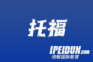 托福寒假一对一课程