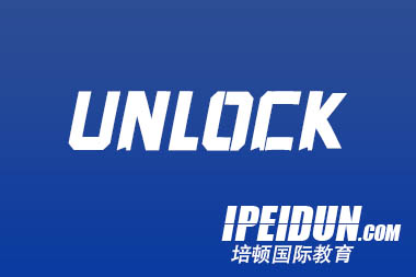 UNLOCK课程：助力英语能力提升与全面发展